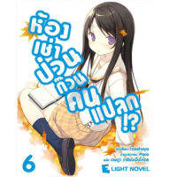 DEXPRESS หนังสือนิยาย ห้องเช่าป่วนก๊วนคนแปลก เล่ม 6