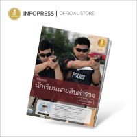 Infopress (อินโฟเพรส) พิชิตสอบ นักเรียนนายสิบตำรวจ ฉบับสอบได้จริง - 70277