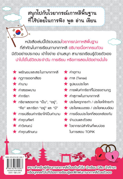 inspal-หนังสือ-ไวยากรณ์เกาหลีเบื้องต้น-ที่คุณต้องรู้