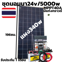 ชุด24v/5000w Pure Sine Wave ชาร์จเจอร์ 40A MPPT พร้อมแผง340w แบต 50ah 2 ลูก พร้อมสายดำแดง10เมตร DC 24V To AC 220V (เฉพาะชุดคอนโทรล) มีประกัน