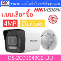 HIKVISION กล้องวงจรปิด 4MP มีไมค์ในตัว รุ่น DS-2CD1043G2-LIU - แบบเลือกซื้อ BY DKCOMPUTER