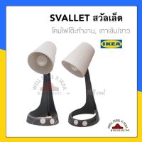 SVALLET สวัลเล็ต โคมไฟโต๊ะทำงาน, เทาเข้ม, ขาว-ikea