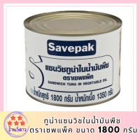 Savepak ทูน่าแซนวิชในน้ำมันพืช ตราเซพแพ็ค ขนาด 1800กรัม 1.8kg Sandwich Tuna in Vegetable Oil รหัสสินค้า MUY191831M