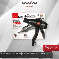 DCASH ไดร์เป่าผม รุ่น Next power 3600 สีดำ