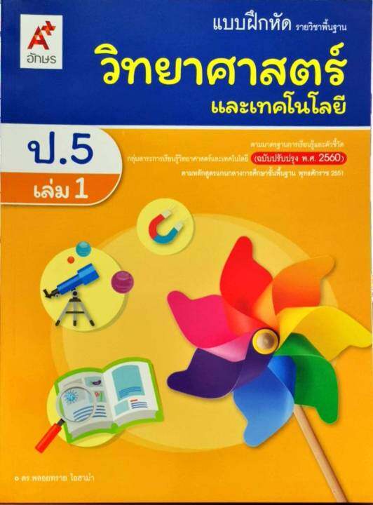 แบบฝึกหัด วิทยาศาสตร์ และเทคโนโลยี 2560 ป.5 เล่ม 1 อจท.50.-8858649142900-0.18