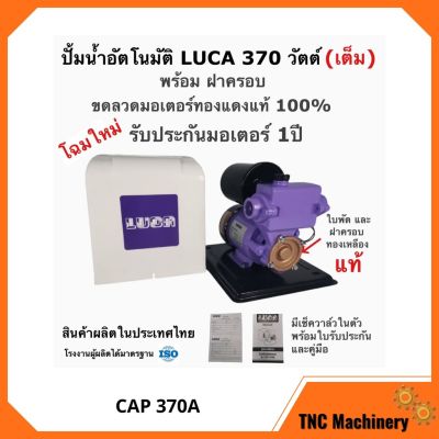 ( PRO+++ ) โปรแน่น.. ปั้มน้ำอัตโนมัติมีฝาครอบ 370วัตต์(เต็ม) LUCA รุ่นCAP-370A ผลิตในประเทศไทย ราคาสุดคุ้ม ปั้ ม น้ำ ปั๊ม หอยโข่ง ปั้ ม น้ํา โซ ล่า เซล เครื่อง ปั๊ม น้ำ อัตโนมัติ