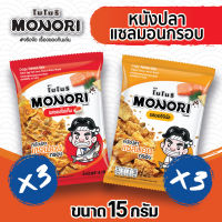 โมโนริ หนังปลาแซลมอนกรอบ 15 กรัม (แพ็ค 6) รวมรสออริจินอล 3 ซอง รสซอสไข่เค็ม 3 ซอง