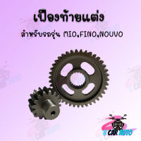 เฟืองท้ายคู่แต่งสำหรับรุ่น MIO,FINO,NOUVO (มีทุก) ราคาถูก อะไหล่ พร้อมส่ง