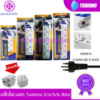 ปลั๊กไฟ มอก Toshino 2/3/4/5/6 ช่อง สายยาว 3 เมตร และ 5 เมตร (ET-912/ET-913/ET-914/ET-915/ET-916/P4310)