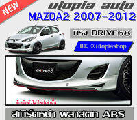 สเกิร์ตหน้า MAZDA2 2007-2012 ลิ้นหน้า ทรง DRIVE68 สำหรับตัวไม่ Top พลาสติก ABS งานดิบ ไม่ทำสี