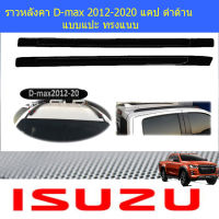 ราวหลังคา D-max 2012-2020 แคป ดำด้าน แบบแปะ ทรงแนบ