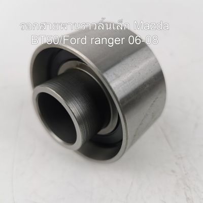 รอกสายพานราวลิ้น เล็ก Mazda BT50/ Ford Ranger ปี 06-08 OEM WE01-12-730