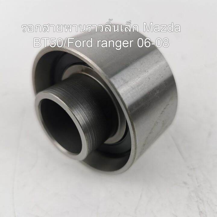 รอกสายพานราวลิ้น-เล็ก-mazda-bt50-ford-ranger-ปี-06-08-oem-we01-12-730