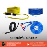 HOT** [ แจก!! ] SigSound ชุดสายไฟสำหรับติดตั้ง BassBox เบสบ็อกซ์ สายไฟ สายรีโมท สายกราวด์ สายสัญญาณ เครื่องเสียงรถ ส่งด่วน เครื่อง เสียง ติด รถยนต์ ชุด เครื่อง เสียง รถยนต์ ติดเครื่อง เสียง รถยนต์ เครื่อง เสียง รถยนต์ ฟัง ใน บ้าน