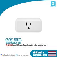 Sonoff รุ่น S40 TPB US ปลั๊กบลูทูธ จับคู่ Wifi สวิตช์อัจฉริยะ