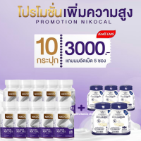 Nikocal Calcium นิโคแคล อาหารเสริมเพิ่มความสูง วิตามินเพิ่มความสูง แคลเซียมเพิ่มความสูง แคลเซียมตัวสูง 10 กระปุก ฟรี นมอัดเม็ด 5 ซอง