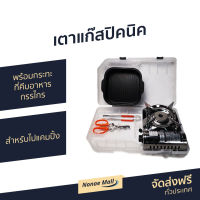 ?ขายดี? เตาแก๊สปิคนิค NIKKO พร้อมกระทะ ที่คีบอาหาร กรรไกร รุ่น MS800Plus - เตาแก๊สมินิ เตาแคมปิ้งพกพา เตาแก๊สกระป๋อง เตาแก๊สเดินป่า อุปกรณ์แคมปิ้ง เตาแก๊สแคมปิ้ง เตาแก็สปิกนิก เตาปิกนิค เตาปิคนิคพกพา เตาแค้มปิ้ง เตาแก้สปิคนิค portable gas stove