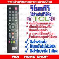 รีโมททีวีTCL สมาร์ททีวี ตรงรุ่น