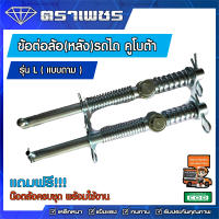 ชุดแกนสปริงโรตารี่ ยาว 46 เซน ตราเพชร สามารถใช้กับ โรตารี่ตราช้าง RX ทุกรุ่น และใช้สามารถดัดแปลงใส่กับโรตารี่ทุกยี่ห้อ (ราคาต่อคู่)