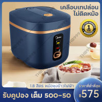 Meier หม้อหุงข้าวไฟฟ้า ขนาด 1.8 ลิตร  หม้อหุงข้าวไฟฟ้า Smart mini หม้อหุงข้าว หม้อนึ่ง เคลือบเทปล่อน ไม่ติดหม้อ รับประกันสินค้า 1 ปี