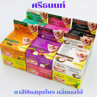 ศรีธนนท์ ยาสีฟันสมุนไพรไทย กลิ่นผลไม้ แบบตลับ 25 กรัม จำนวน 1 โหล Fruity Herbal Toothpaste Cartridge หมดอายุ 03/2025  5 ดาว 4 เอ ราคาส่ง ถูกที่สุด.