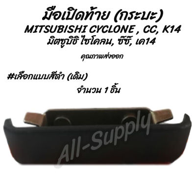 โปรลดพิเศษ (1ชิ้น) มือเปิดท้าย กระบะ MITSUBISHI CYCLONE , CC, K14 มิตซูบิชิ ไซโคลน, ซ๊ซ๊, เค14 #เลือกสี สีดำ, ชุบโครเมียม รถแต่ง ผลิตโรงงานในไทย งานส่งออก มีรับประกันสินค้า มือเปิด มือเปิดฝาท้าย มือเปิดประตู นอก มือเปิด เบ้า เบ้าเข้าประตู