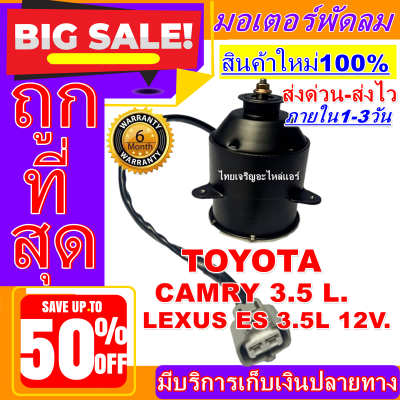 (ใหม่มือ1) ถูกสุด!! มอเตอร์พัดลม การันตีคุณภาพ TOYOTA CAMRY 3.5L-LEXUS ES 3.5L 06-09 12V ระบายความร้อน มอเตอร์พัดลมแอร์ พัดลมหม้อน้ำ