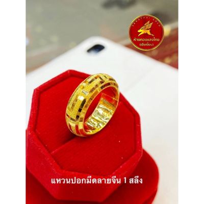 ผ่อน 0% 10 เดือน แหวนทองคำแท้ 1 สลึง 96.5% ปอกมีดลายจีน R1q-3 ขายได้ จำนำได้ มีใบรับประกันให้ ห้างทองแสงไทย เฮียเงี๊ยบ