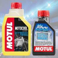 *ซื้อคู่คุ้มกว่า*น้ำยาหล่อเย็น MOTUL MotoCool Expert + หัวเชื้อน้ำยาหล่อเย็น Motul MoCool