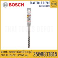 Bosch ดอกสว่านโรตารี่(เจาะปูน) SDS PLUS-5X 14*160 มม. รุ่น 2608833816