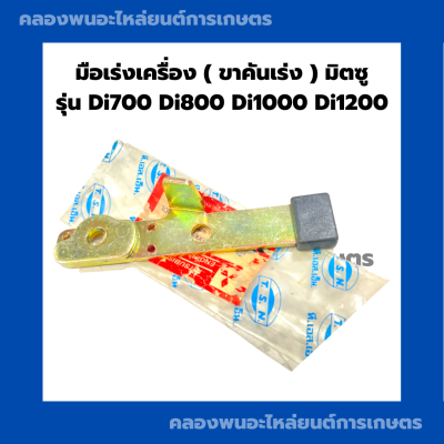 มือเร่งเครื่อง มิตซู รุ่น Di700 Di800 Di1000 Di1200 ขาคันเร่งDi มือเร่งเครื่องDi ขาคันเร่งมิตซู มือเร่งDi700 ขาคันเร่งDi1000 มือเร่งมิตซู