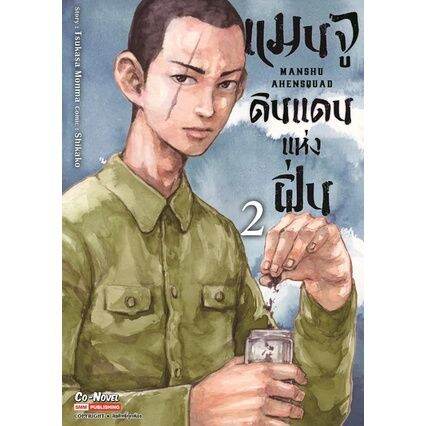 เล่มใหม่ล่าสุด-หนังสือการ์ตูน-แมนจู-ดินแดนแห่งฝิ่น-เล่ม-1-4-ล่าสุด-แบบแยกเล่ม