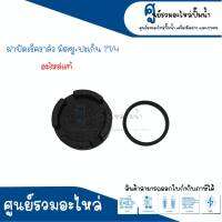 อะไหล่mitsubish ฝาปิดเช็ควาล์ว มิตซูแท้ รุ่น1"1/4 และ ปะเก็น สินค้าสามารถออกใบกำกับภาษีได้