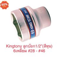 Kingtony ลูกบล็อค 1/2” สั้น 6เหลี่ยม ลูกบล็อก #28 - #46 #ประแจหกเหลี่ยม  #ลูกบล็อค  #ประแจปอน #ประแจ  #บล็อคจันน็อต