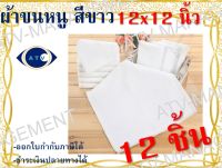 ผ้าขนหนู, ผ้าร้อน ขนาด 12 x 12 นิ้ว สีขาว (หนา 1 ปอนด์) แพ็ค1โหล