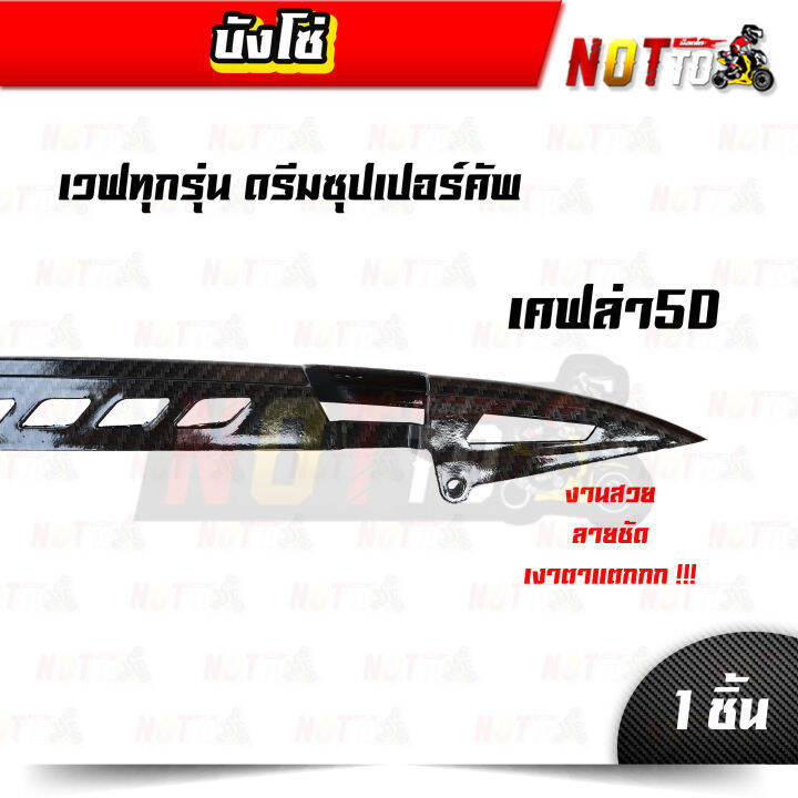 บังโซ่เวฟทุกรุ่น-ดรีมซุปเปอร์คัพ-เคฟล่า-5d-ตรงรุ่น-ลายสวย-ลายชัด-เงาตาแตก-บังโซ่เวฟ-เคฟล่าบังโซ่