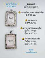 M#0008ซุ้ม ตลับพระ/กรอบพระสเตนเลสลายไทย วงใน 3.1*4.25ซม.  ทรงสี่เหลี่ยมหลวงพ่อแพ วัดพิกุลทองหรือใกล้เคียง **ขนาดที่ใส่สวย 2.7*3.9 ซม**