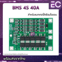 [?พร้อมส่ง?] BMS 4S 40A 14.8 V 16.8 V โมดูลป้องกันแบตเตอรี่ลิเธียมไอออน ชาร์จแบตเตอรี่ลิเธียมไอออน Li-ion 3.7 V