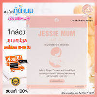 ส่งฟรี ไม่ต้องใช้โค้ด อาหารเสริมเพิ่มน้ำนมแม่ JESSIEMUM 1BOX กระตุ้น เร่งสร้างน้ำนม วิตามินบำรุง แบบกล่อง