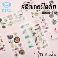 KIKI *1เซ็ต6แผ่น* สติ๊กเกอร์ไดคัท เนื้อกระดาษ 6แผ่น ลายไม่ซ้ำ สติ๊กเกอร์ตกแต่ง ไดอารี่ แพลนเนอร์ สติ๊กเกอร์น่ารัก DIY Scrapbook Planner PVC Sticker DieCut