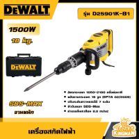 DEWALT ?? เครื่องสกัด 10 kg. 1500W รุ่น D25901K-B1 งานหนัก SDS-MAX สกัด สกัดคอนกรีต อุปกรณ์เครื่องมือช่าง งานช่าง ดีวอลท์