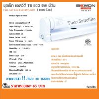 ขายส่ง !! ยกลัง 30 หลอด ชุดรางเซ็ท แอลอีดี T8 ECO 9W บีวัน (1000 Lm) DAYLIGHT