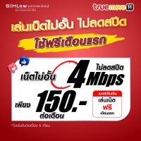 (เล่นฟรีเดือนแรก) ซิมเทพ AIS เล่นเน็ตไม่อั้น ความเร็ว 4Mbps (พร้อมใช้ฟรี wifi แบบไม่จำกัด)