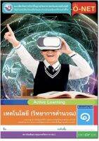 หนังสือเรียน แบบฝึกหัดเทคโนโลยี (วิทยาการคำนวณ) ป.1 (พว.) สนพ.พัฒนาวิชาการ