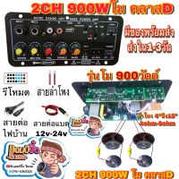 บอร์ดแอมป์ เครื่องขยายเสียง ลำโพงบลูทูธ 900w 2ชาแนล โมแรงๆ