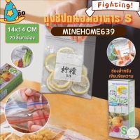 Minehome6395 ถุงซิป ถุงซิปล็อค ถุงถนอมอาหาร ถุงซิปอเนกประสงค์ Size S (Pack 20 ถุง) (พร้อมส่ง)