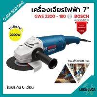 เครื่องเจียรไฟฟ้า 7 นิ้ว BOSCH รุ่น GWS 2200-180 ของแท้100% | รับประกัน 6 เดือน