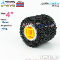 ลูกขัด สาหร่าย ลูกขัดสาหร่าย 4 นิ้ว จำนวน 1 ชิ้น | 1 PCS Size 4" WHEEL