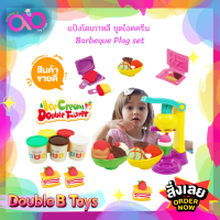 Double B Toys ของเล่นจำลอง แป้งโดว์เกาหลี ชุดไอศครีม Barbeque Plag set ของเล่นจำลอง เซ็ตไอศครีม ไอติม เหมาะสำหรับเด็กอายุ 1ปีขึ้นไป