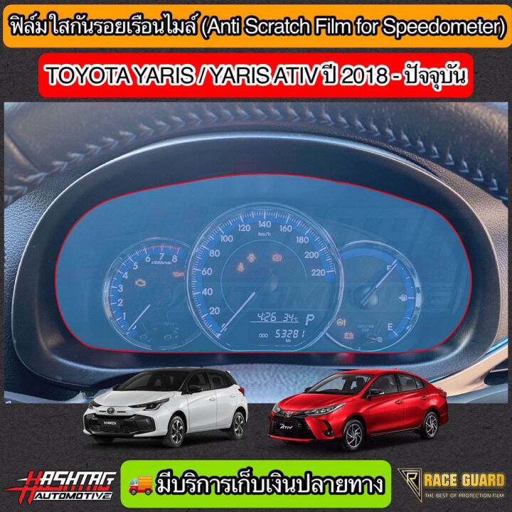 ฟิล์มกันรอยเรือนไมล์-toyota-yaris-amp-yaris-ativ-รุ่นปี-2019-2021-ช่วยกันรอยขีดข่วนที่เกิดขึ้นจากการใช้งาน-ยาริส-ยาริส-เอทีฟ